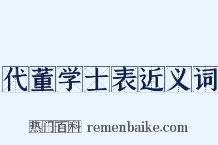 代董学士表近义词是什么意思的图片